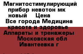 Магнитостимулирующий прибор невотон мк-37(новый) › Цена ­ 1 000 - Все города Медицина, красота и здоровье » Аппараты и тренажеры   . Московская обл.,Ивантеевка г.